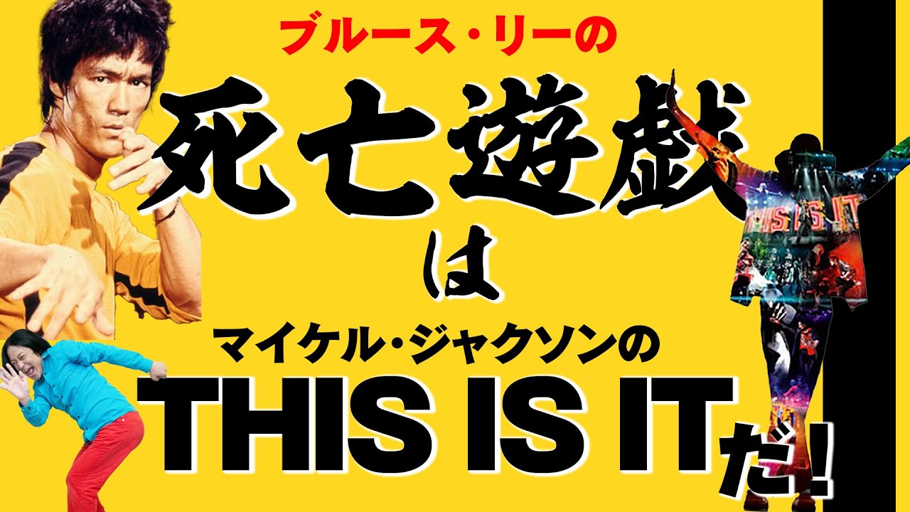 ブルース・リー最後の主演作「死亡遊戯」について語ろう！