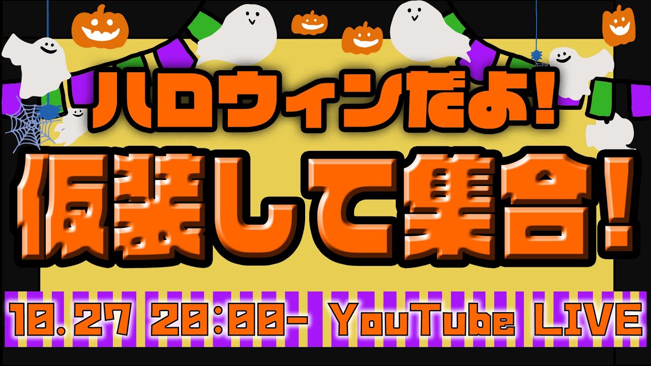 ハロウィンだよ！仮装して集合！🎃👻【Ep.108】