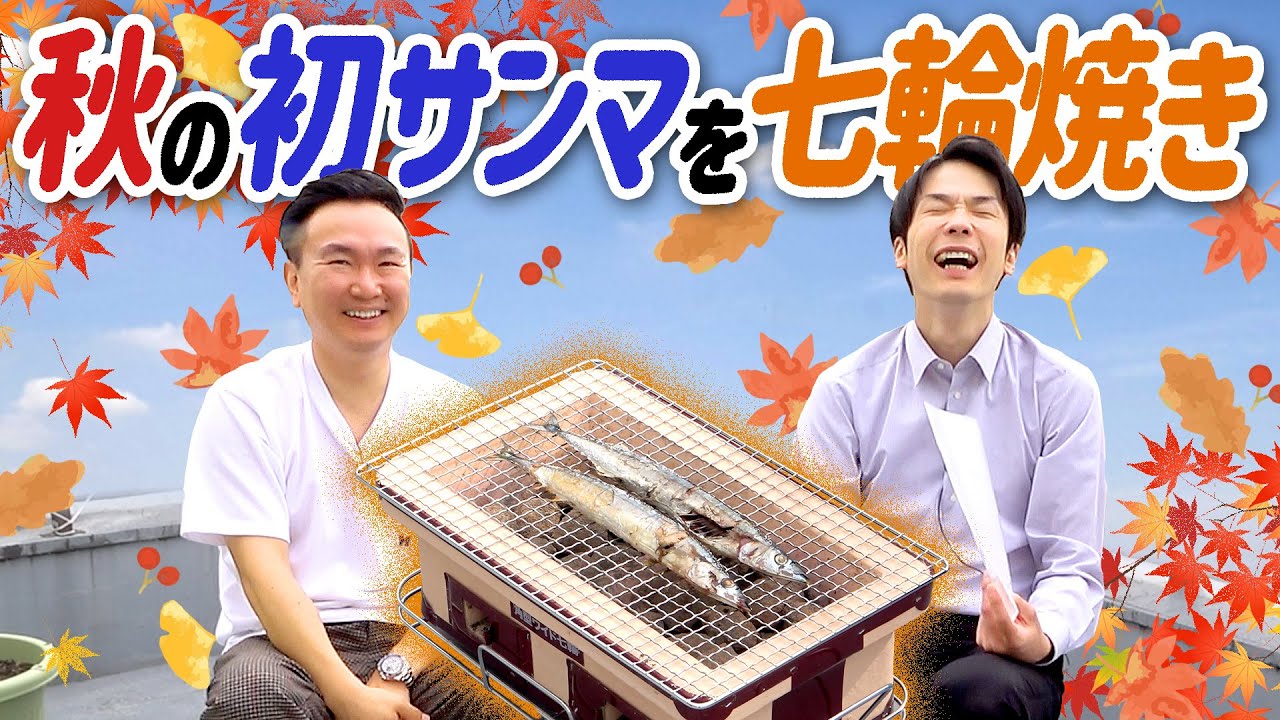 【サンマ】かまいたちが大好物の秋刀魚を七輪で焼いて食べました