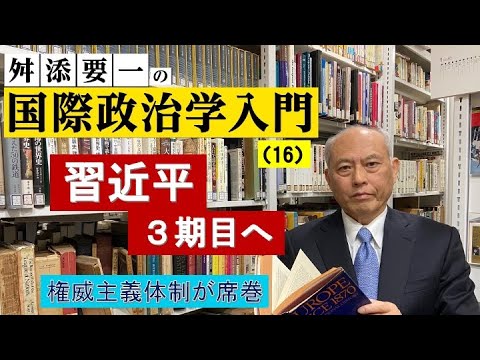 舛添要一の国際政治学入門　（16）20世紀・異常な世紀　②民主主義vs権威主義・・・習近平3期目へ、ロシアも強権主義を強化、権威主義体制に対して民主主義体制は生き残れるのか