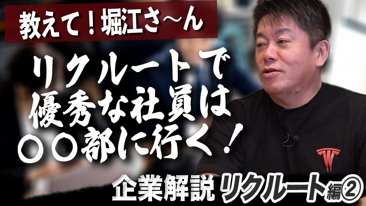 ホリエモンも驚くリクルート社の逆転劇！成長の秘密は独自の社内制度！？【リクルート企業解説②】