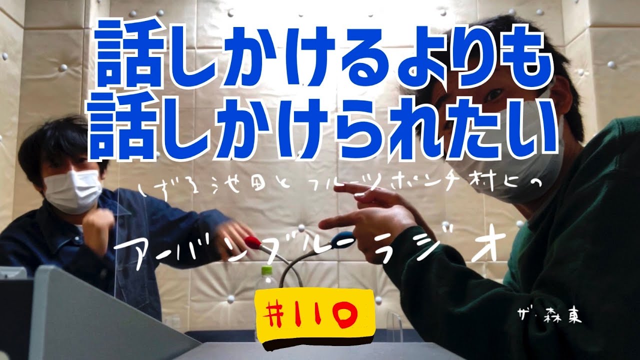 しずる池田とフルーツポンチ村上のアーバンブルーラジオ「話しかけるよりも話しかけられたい」の回