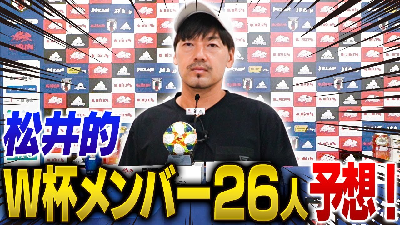 【W杯メンバー発表直前】松井大輔が選ぶ日本代表！カタールに行くのは一体誰だ？！