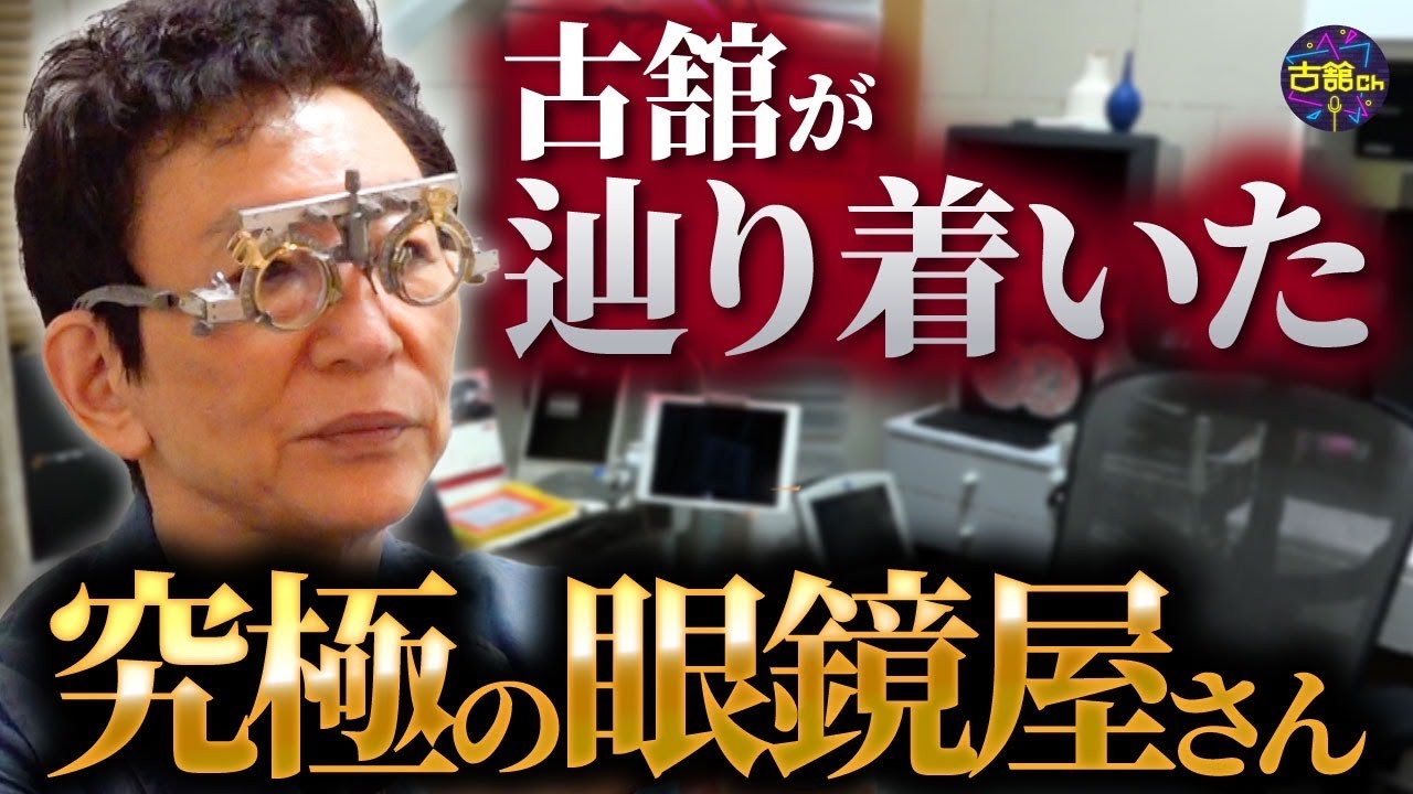 検査に1時間。目に悩む古舘が辿り着いた究極の眼鏡店。遠方からも来客が途切れないお店の謎に迫る。