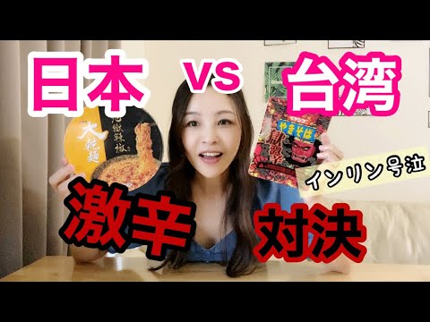 【激辛対決】台湾vs日本の地獄激辛カップ麺！どちらの方が辛いか？！インリンが涙流してジャッジ！