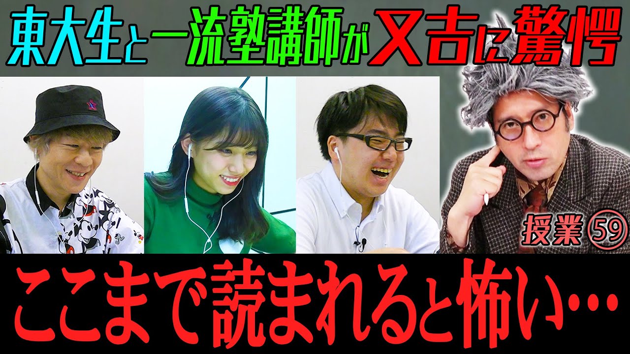 又吉の脅威的な読解力に現役東大生や一流塾講師のリアクションは！？一流知識人でもお手上げの深読みの境地にあなたは辿り着ける？【#59 インスタントフィクション】