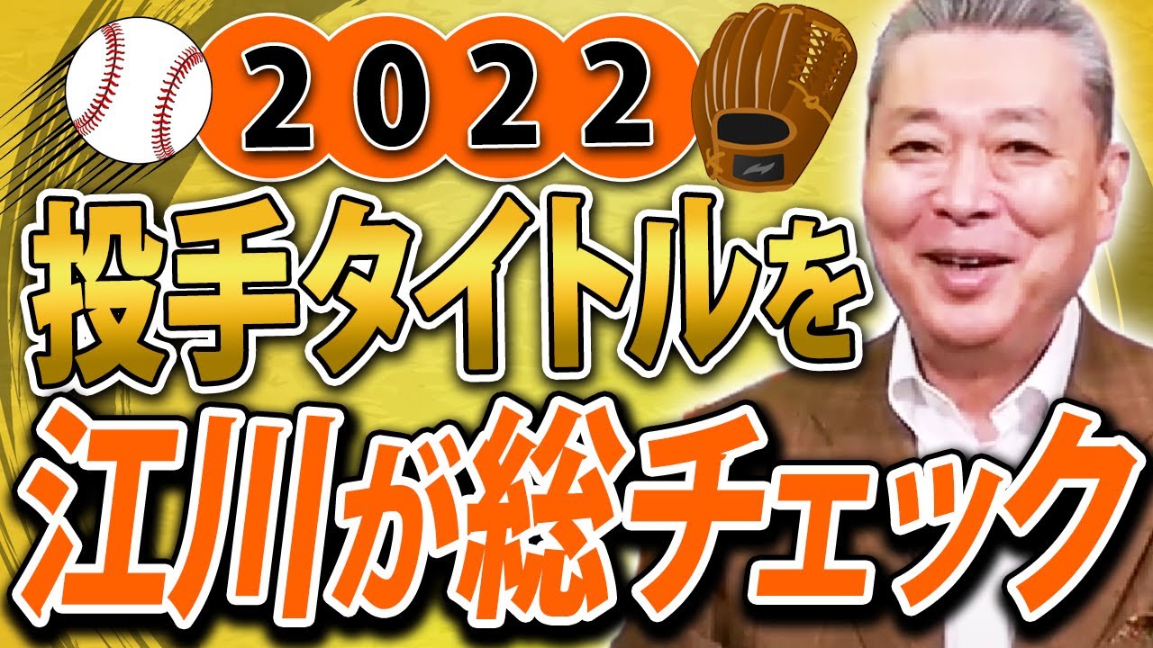 【投手タイトルを振り返る】阪神・青柳はなぜあんなに勝てるのか！？巨人・戸郷が空振りを取れる理由！混戦のセーブ王争いをどう見ていた！？