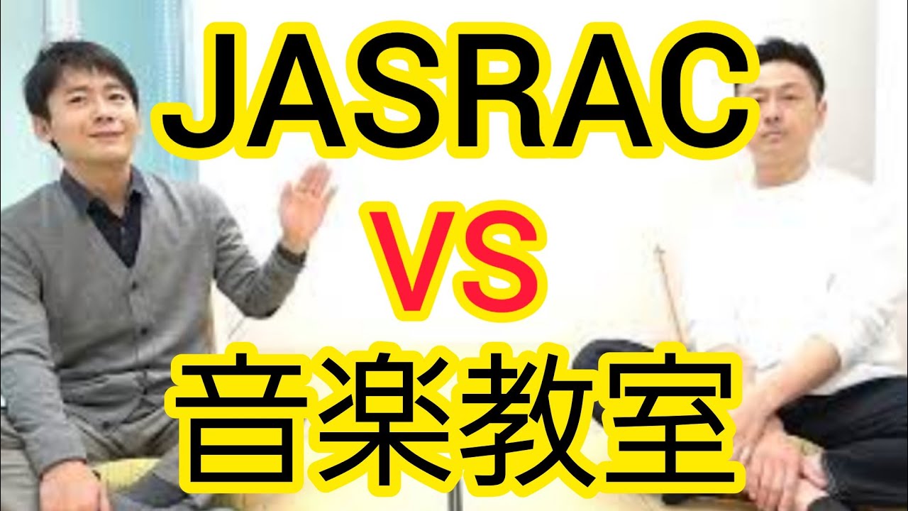 【JASRAC裁判】YAMAHAさんと学校の授業はわけるべき