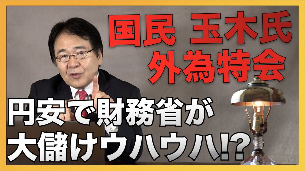 円安で外為特別会計（財務省）は大儲け！それを財源にしてはどうか？