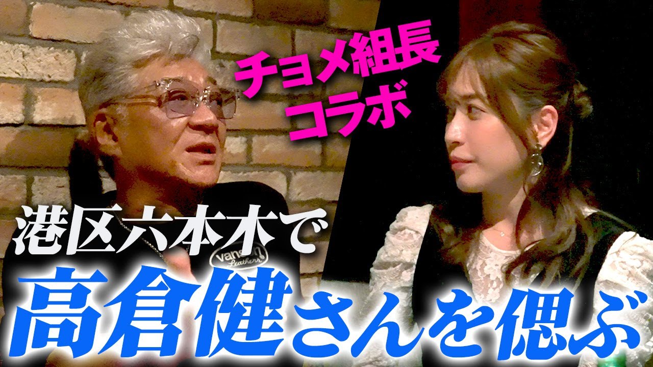 【コラボ】小沢仁志さんが語る高倉健さんとの秘話から日本統一誕生の裏側。大島麻衣がもてなす六本木の夜。