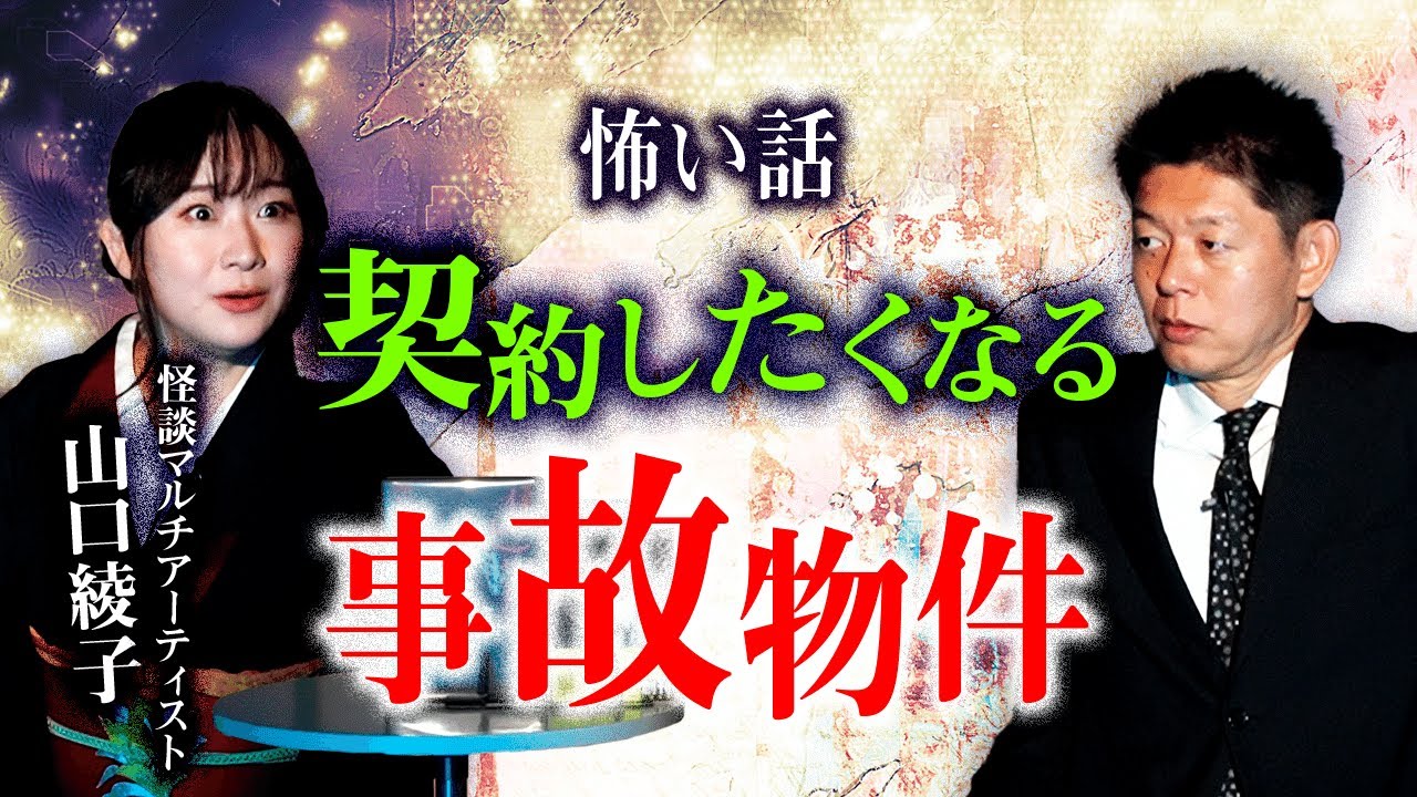 【山口綾子】契約したくなってしまう事故物件 ”最後に山口綾子が憧れる怪談師を発表”『島田秀平のお怪談巡り』