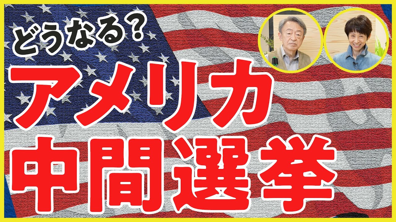 注目ポイントは？そもそもの仕組みから争点まで分かりやすく解説！【アメリカ中間選挙2022】