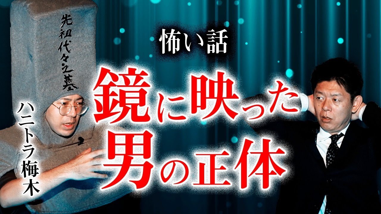 【ハニトラ梅木 怖い話】鏡に映った男の正体が驚愕 地域別えびす様の意味『島田秀平のお怪談巡り』