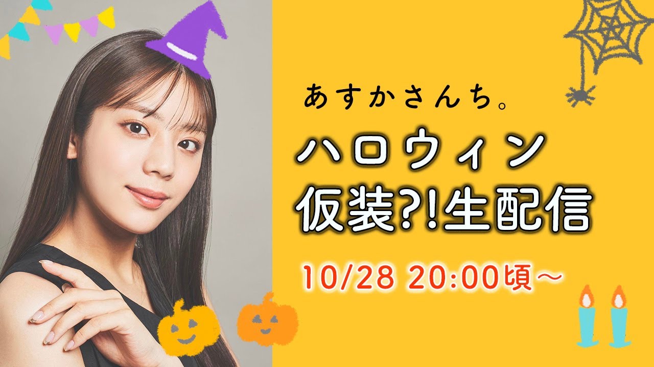 【生配信】ハロウィン仮装？！生配信やりますよ〜！10/28 20:00頃から