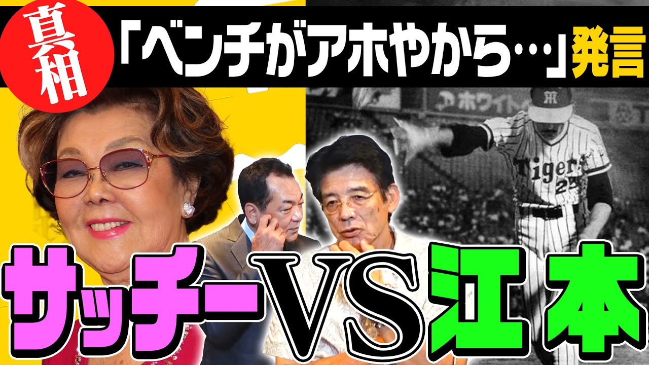 【サッチーVS江本】南海から阪神移籍の影にサッチー！？「ベンチがアホやから」発言の真相で関西が総スカン！【第６話】