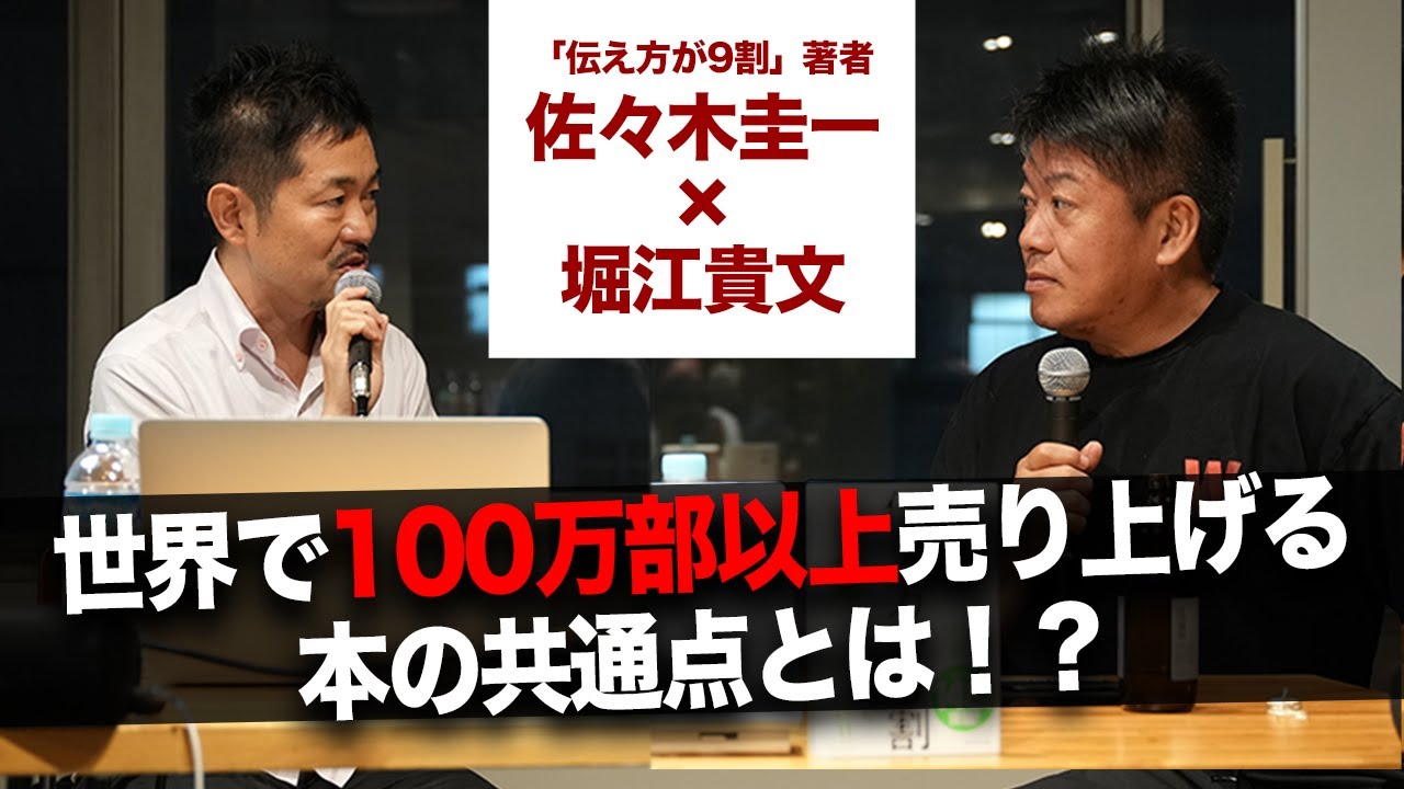 『伝え方が9割』著者が、売れる本を書くためのテクニックをガチ講義！【佐々木圭一×堀江貴文】