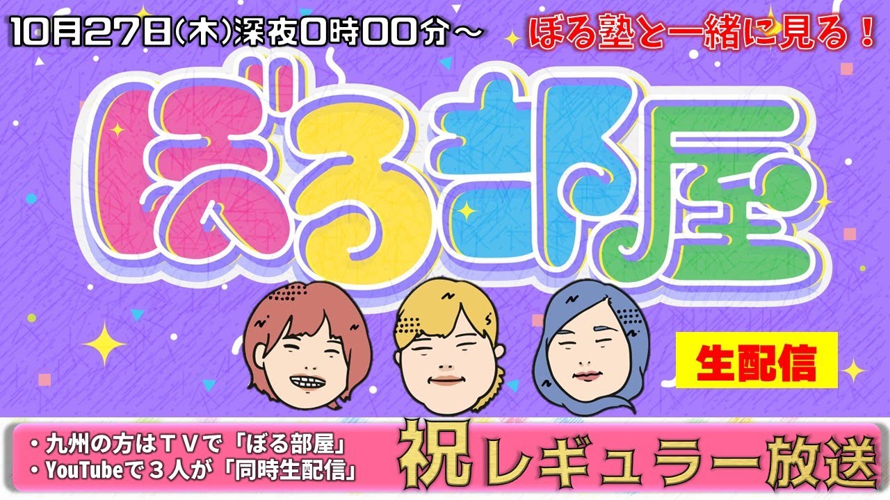 【概要欄をご確認ください】ぼる塾と一緒に「ぼる部屋」を見よう！生配信【10/27】