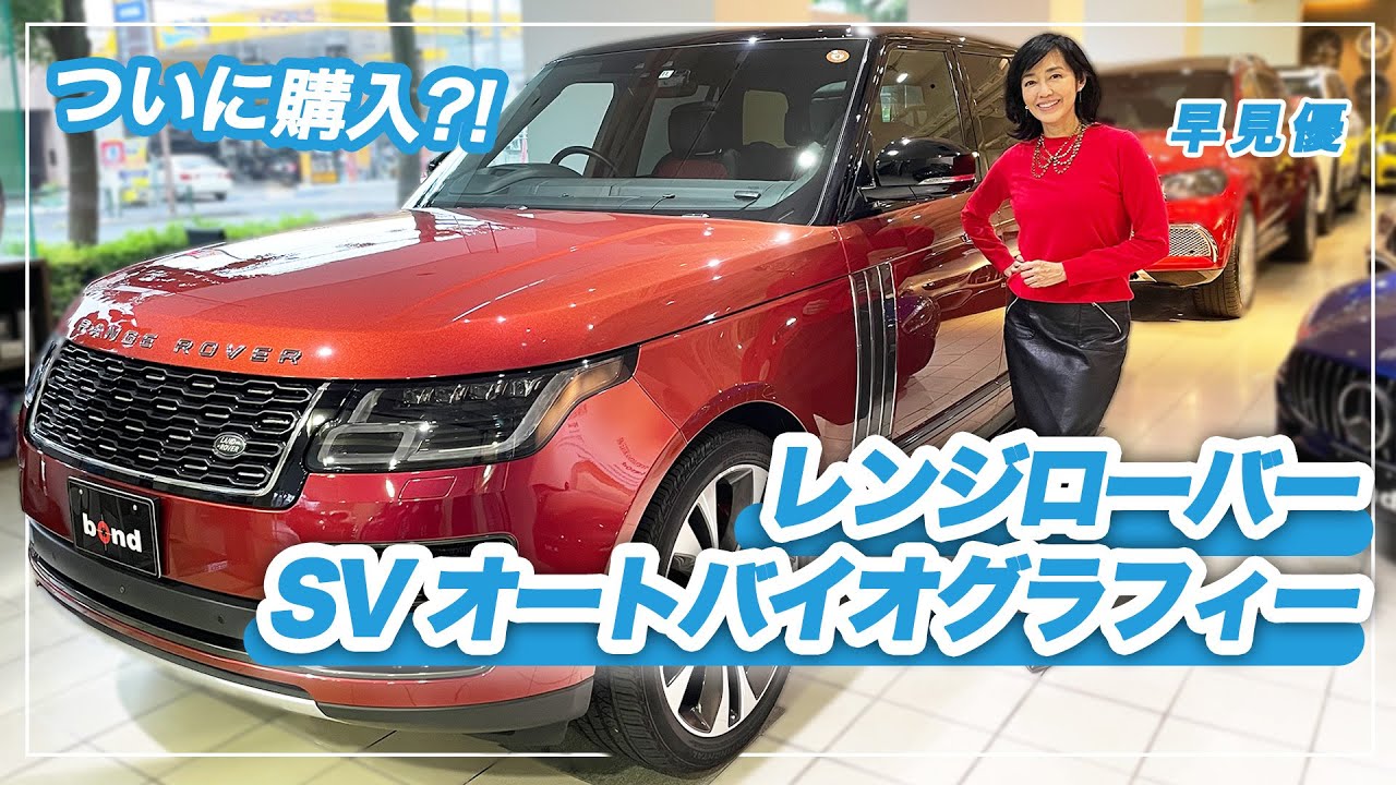 【レンジローバー】購入検討中のレンジローバー ＳＶ オートバイオグラフィーを紹介【車両レビュー】