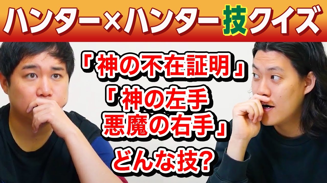 【ハンター×ハンター技クイズ】｢神の不在証明｣｢神の左手悪魔の右手｣はどんな技? 全然詳しくない2人は当てられるのか!?【霜降り明星】