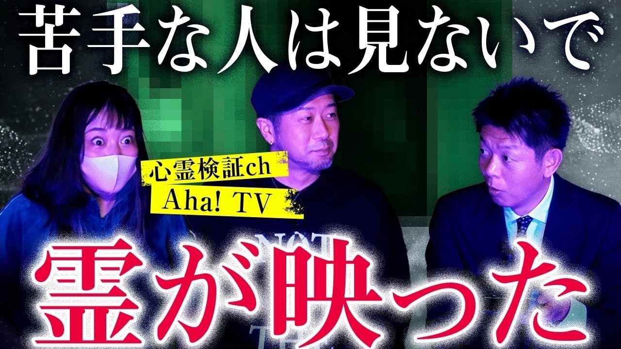 【心霊検証ch Aha! TV】霊が映ってしまった映像です!!!『島田秀平のお怪談巡り』