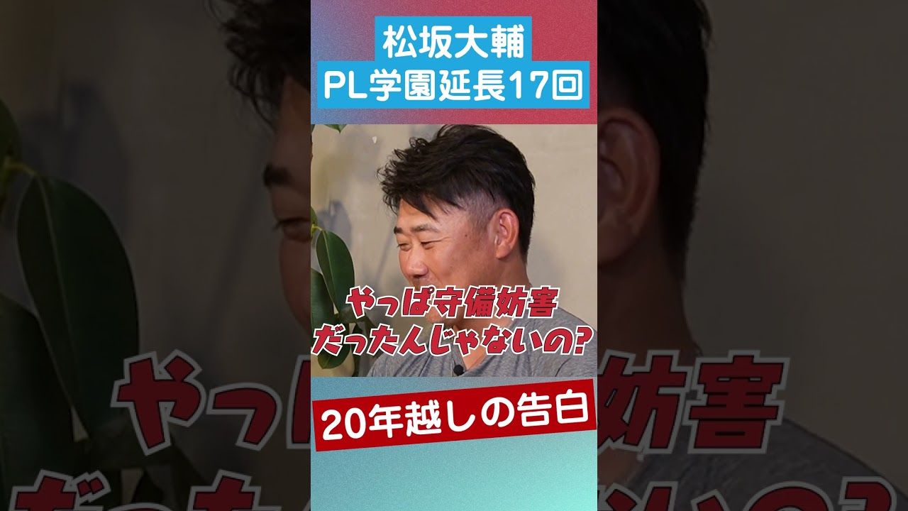 【流血⁉︎】怪物松坂が明かすPL延長17回の真相 #shorts #甲子園 #pl学園