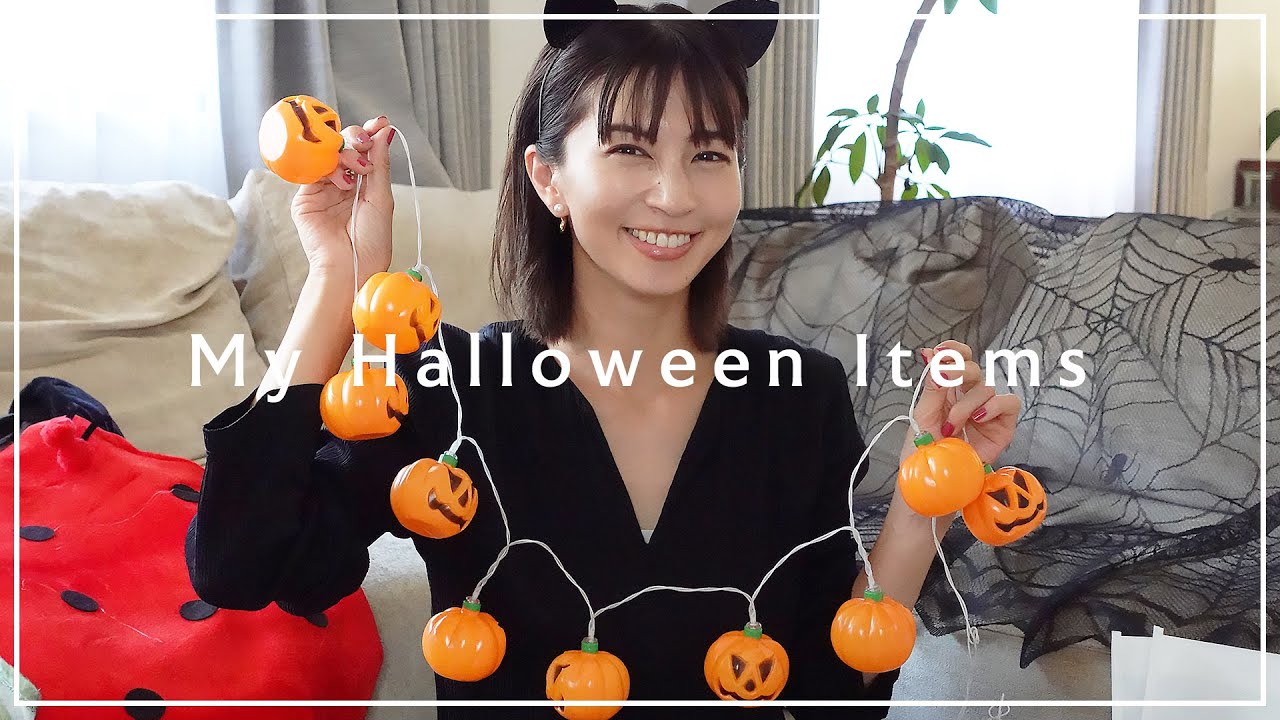 【Halloween🎃】2022ハロウィングッズを16点ご紹介！フライングタイガー可愛すぎる🧡【安田美沙子｜Haul】