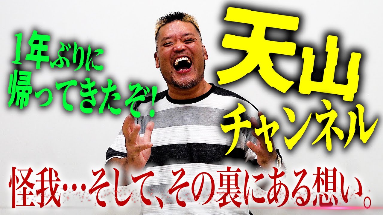 【第2弾】大好評だったので約1年ぶりに「天山ch」が復活！怪我で戦えない時期の苦悩を激白！