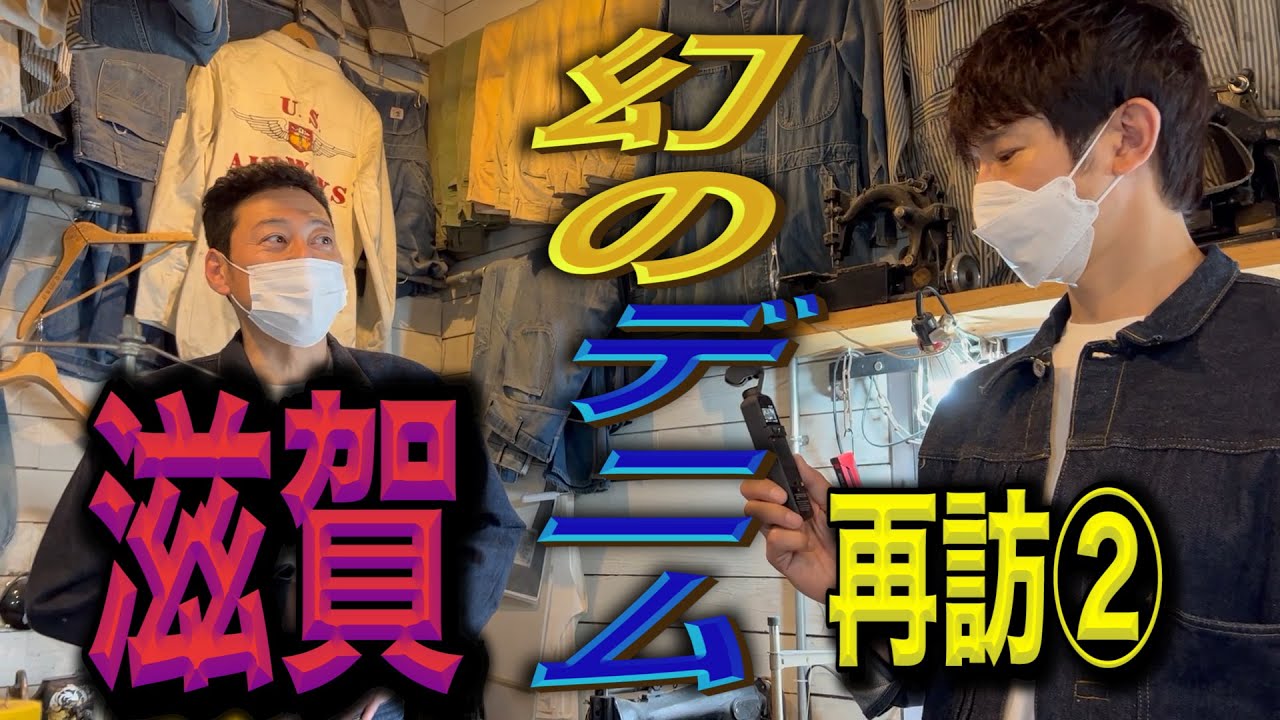 【東野デニム29】東野幸治、滋賀デニムで限定50着の師匠渾身の１着を買います！