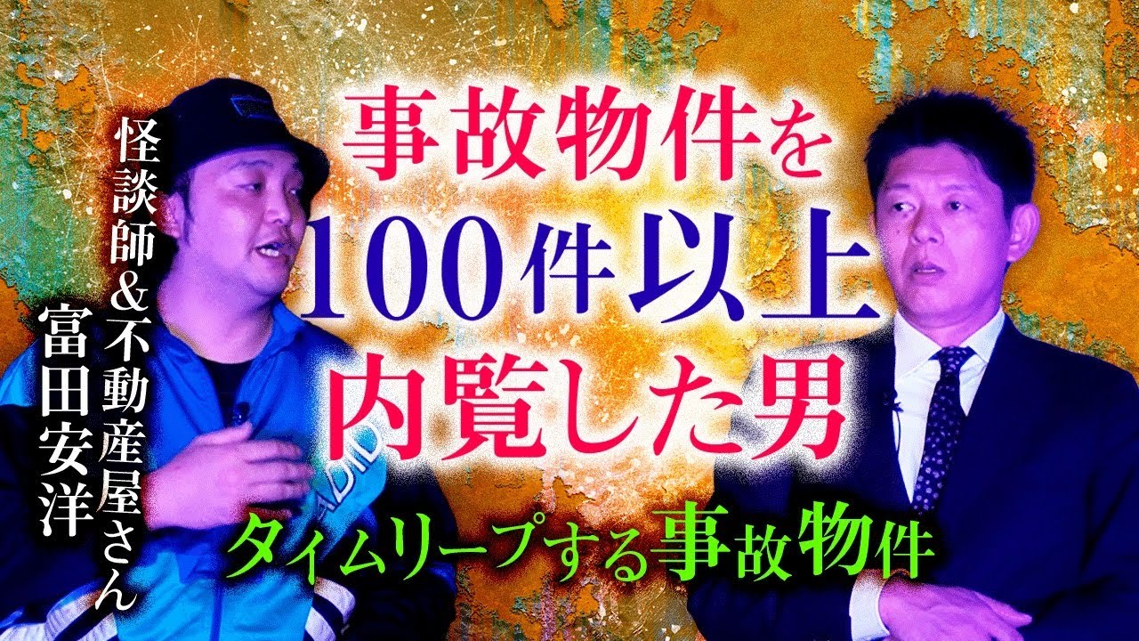 【不動産怪談師 富田安洋】タイムループする事故物件があった！『島田秀平のお怪談巡り』