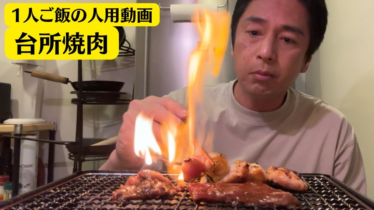 台所焼肉【1人でご飯を食べる人用動画】