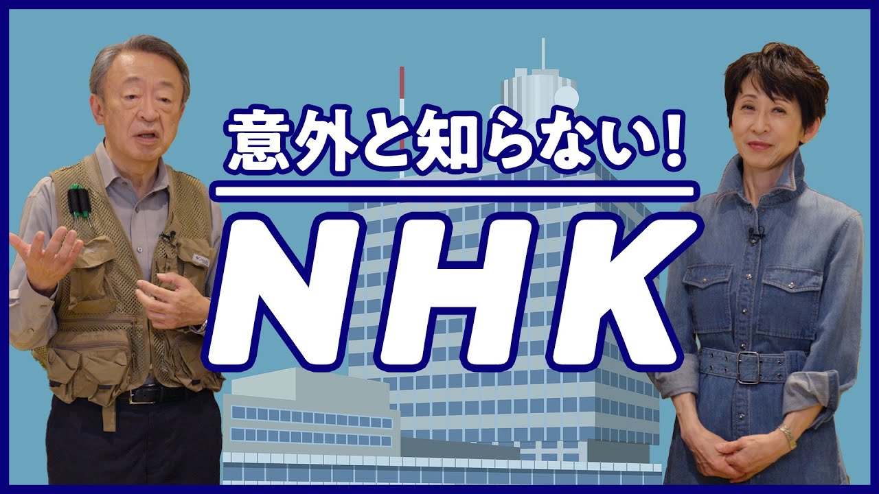 予算はどこから？トップは誰が決める？内部をよく知る二人が「NHK」の仕組みをイチから解説！