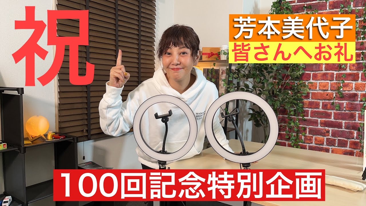 【80年代アイドル】芳本美代子YouTube100回記念特別企画「皆さんありがとう」