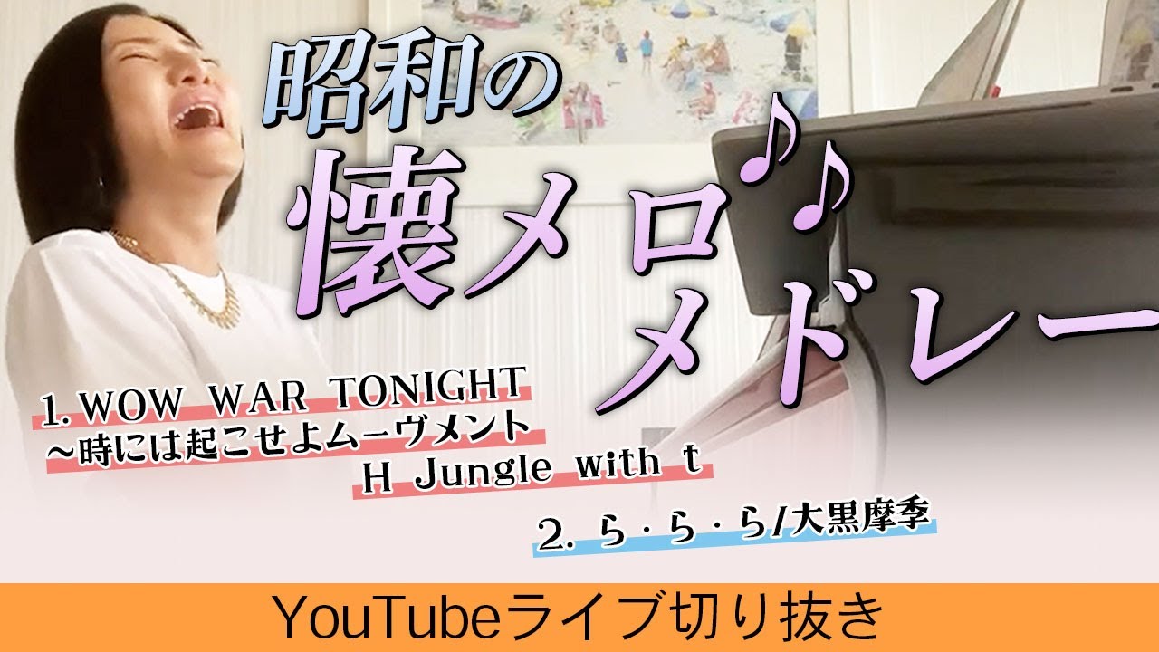 【広瀬香美】昭和の懐メロメドレー「wow war tonight 時には起こせよムーヴメント」「ら・ら・ら」【ピアノ弾き語りカラオケ】