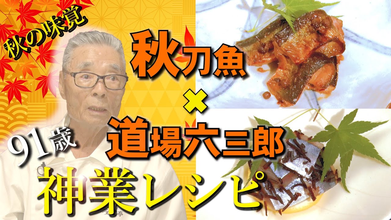 【こんなサンマ見たことない！】うま味がヤバイ！秋刀魚のワタソース＆超簡単！〆サンマの塩昆布＆レモン〜道場六三郎の家庭料理レシピ～#57