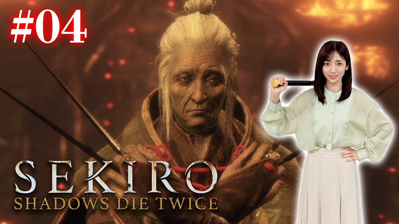 #04【SEKIRO/隻狼】VS まぼろしお蝶！【初見プレイ】