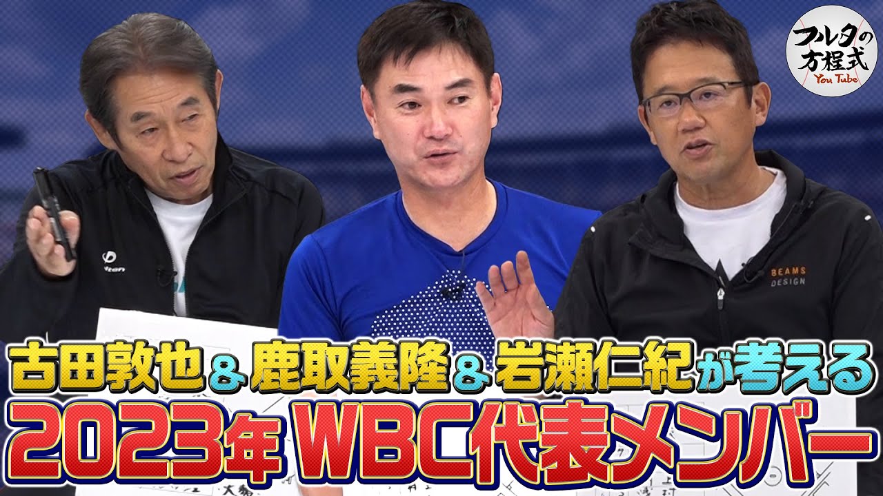 鹿取＆岩瀬が考える 2023年WBC日本代表メンバー ＆ 短期決戦の戦い方【ピッチャーズバイブル】