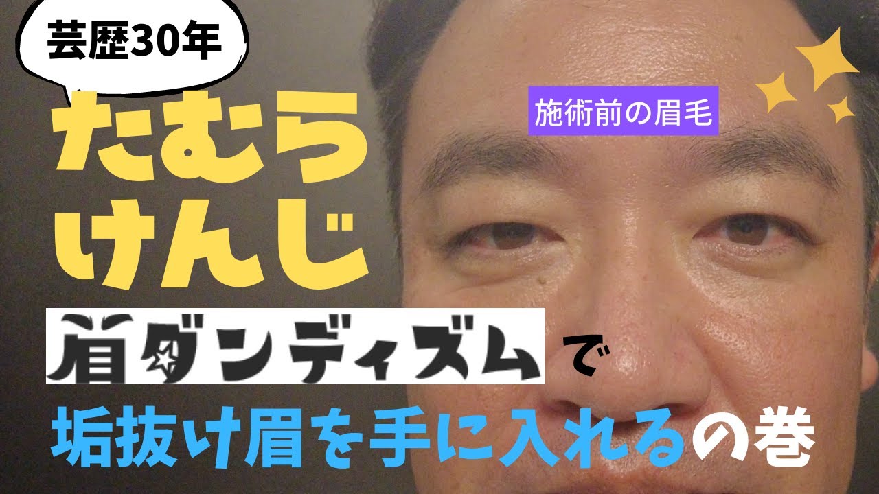 メンズ専用眉毛サロンに行くと、垢抜け眉になれる？！50手前のおっさんが検証しました / 眉ダンディズム / 渡米準備