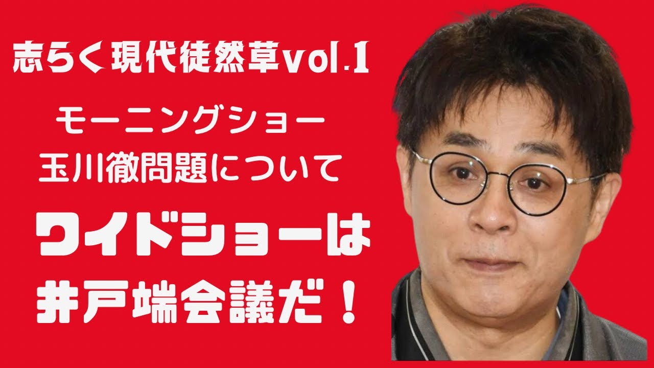 ワイドショーは井戸端会議！志らく現代徒然草