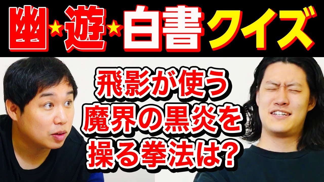 【幽☆遊☆白書クイズ】飛影が使う魔界の黒炎を操る拳法は? 子供の時に観ていたせいや圧勝なるか?【霜降り明星】