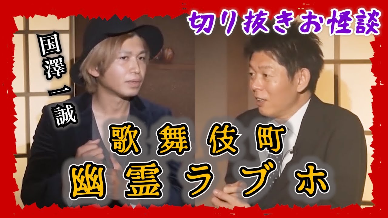 【切り抜きお怪談】國沢一誠”歌舞伎町幽霊ラブホ”『島田秀平のお怪談巡り』