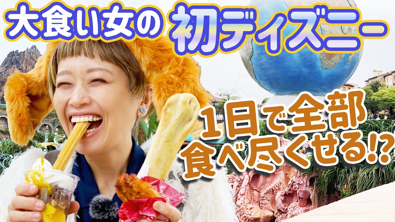 【大食い女の初めて】初ディズニーシー！だけど一日中何も乗らずに食べ歩きしまくることにした一日。【大食い】【大食い女の日常】【VLOG】【モッパン】