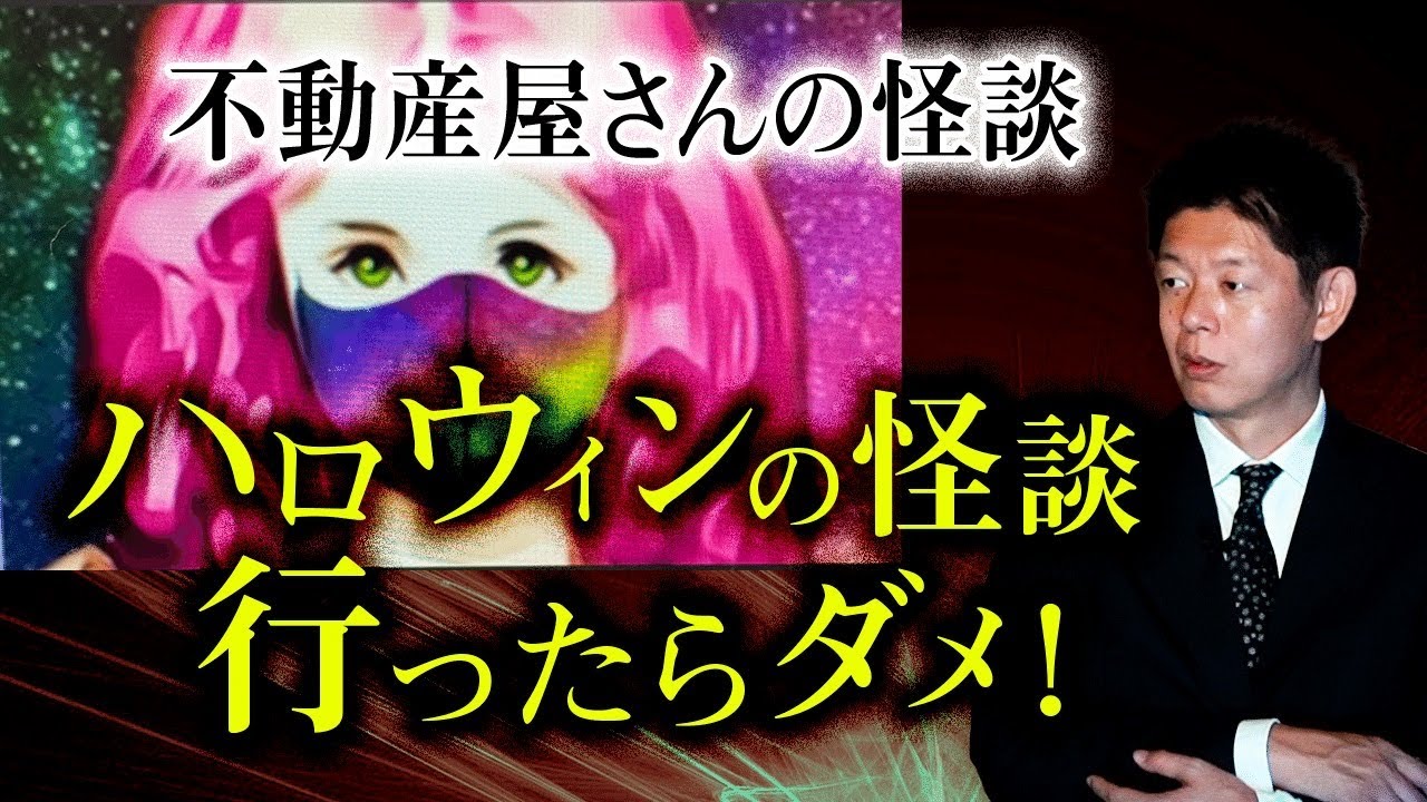 【不動産屋さんの怪談】もうすぐハロウィン！行ったらダメなハロウィンパーティー『島田秀平のお怪談巡り』