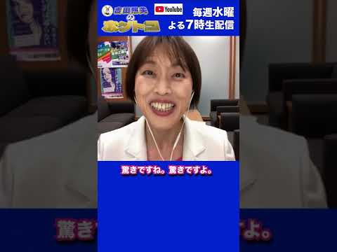 #Shorts【吉田照美のホントコ】日本共産党田村智子さん登場