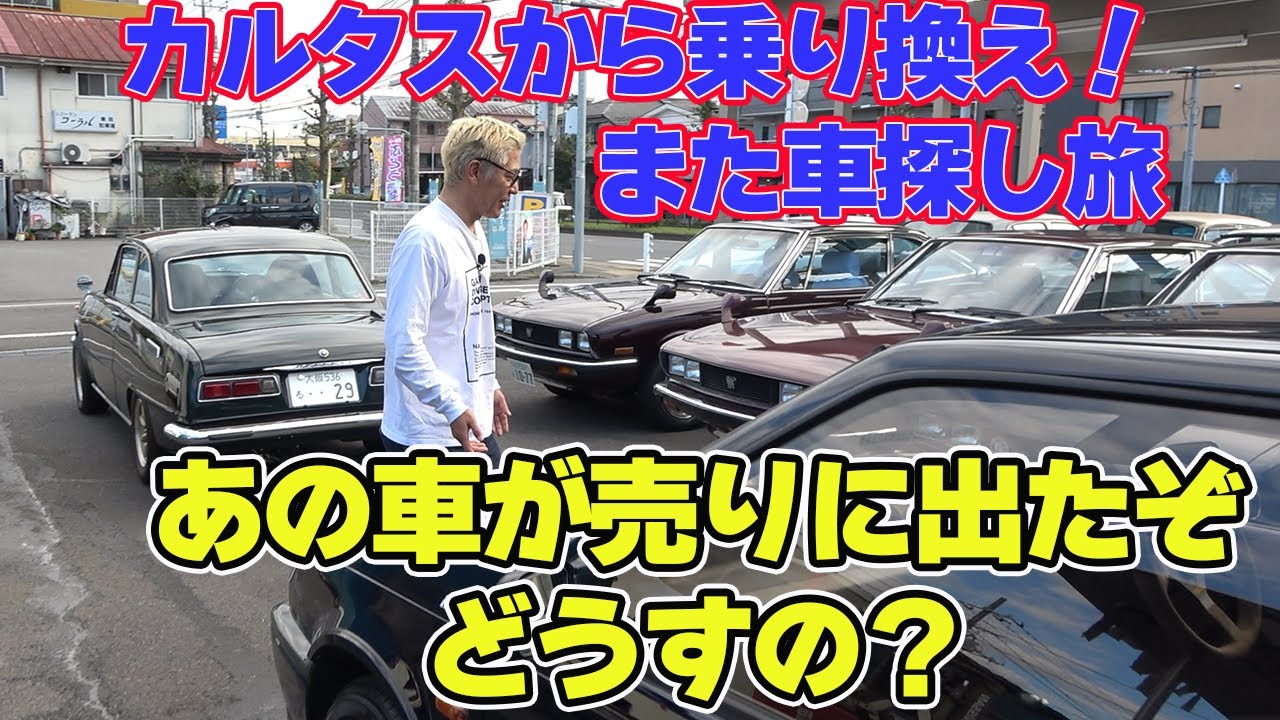 【カルタス】からまた買い換えるの？名店に気になるあの車を見に行く。今回はいすゞだ！