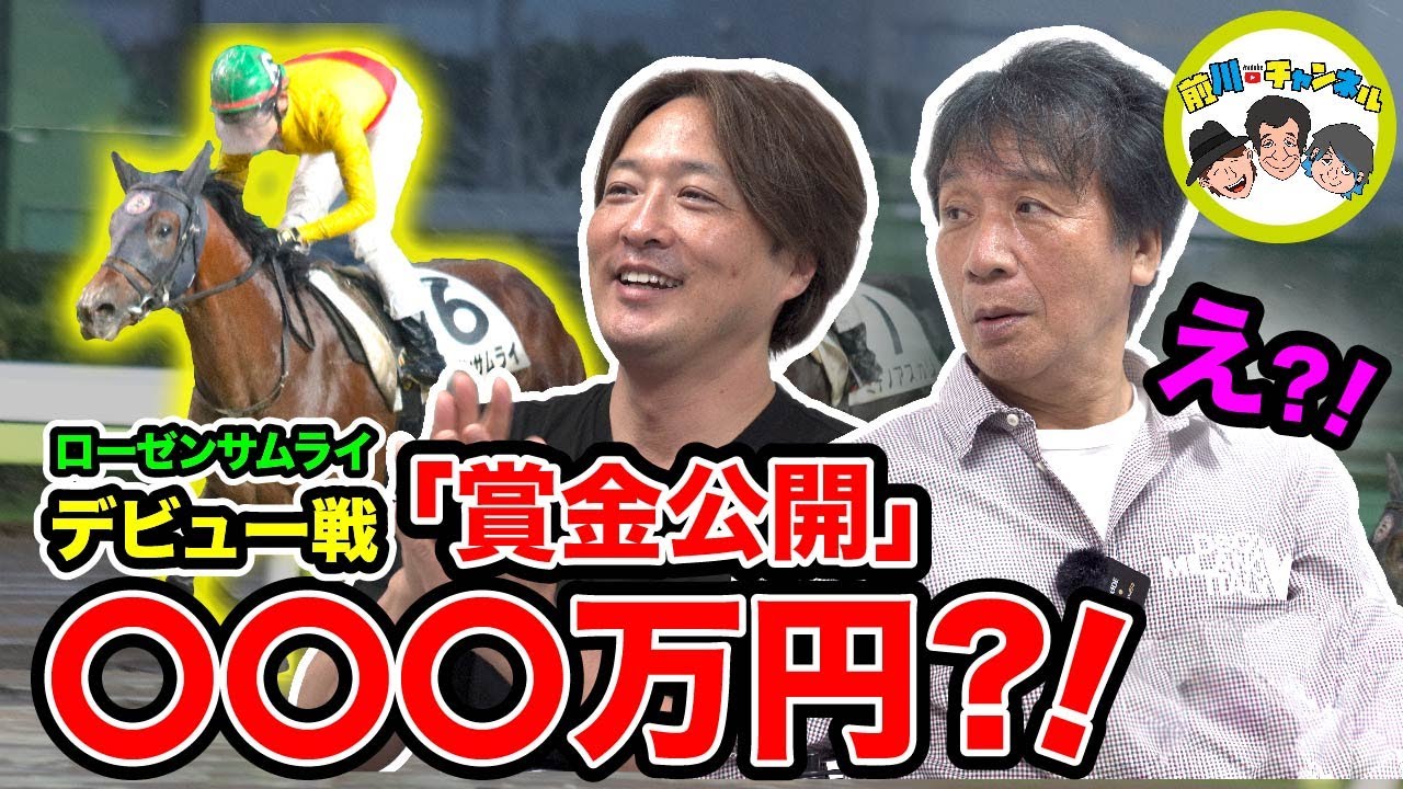 デビュー戦の賞金大公開？！【ローゼンサムライ】