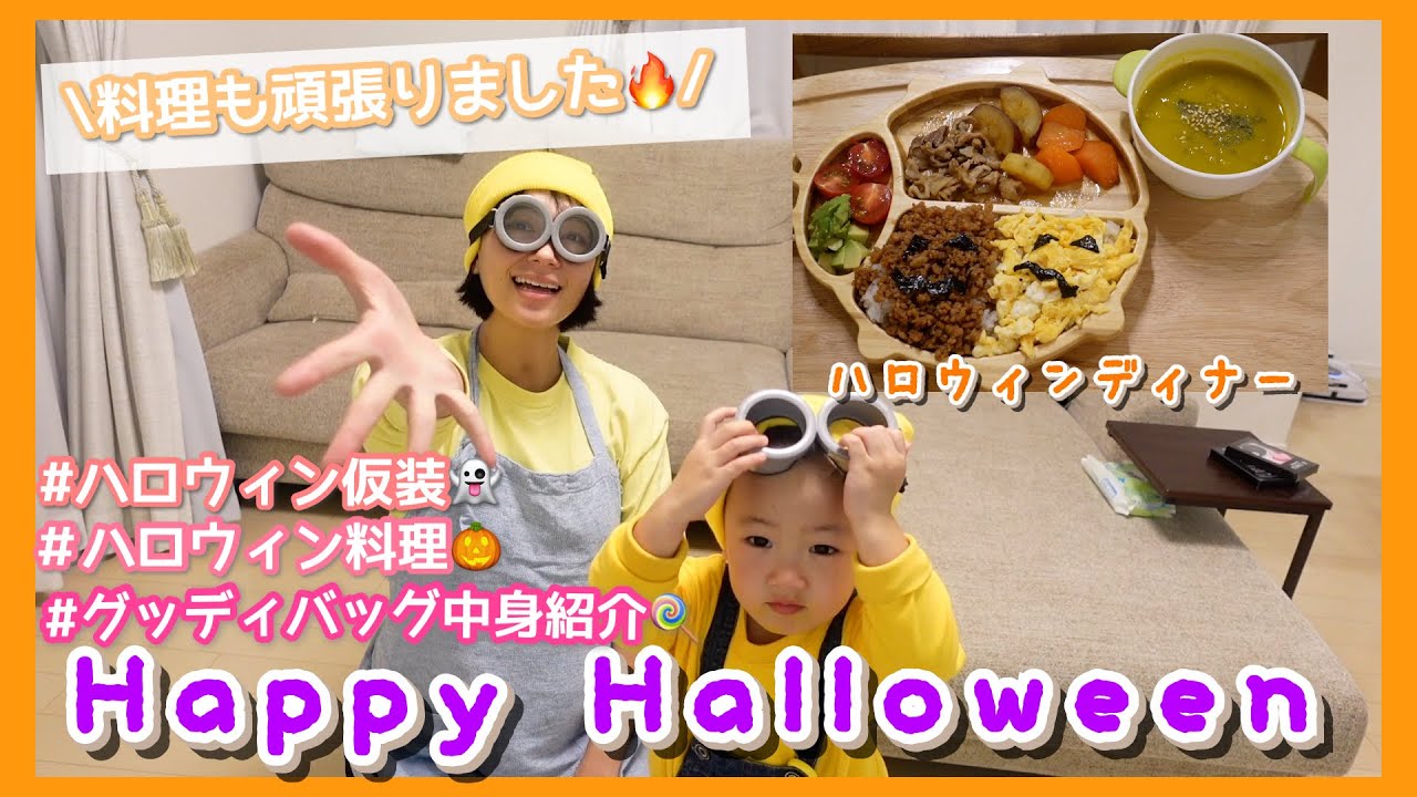 【ハロウィンディナー🎃】今年の仮装はミニオン!!!【2022】【グッディバッグの中身紹介もあります★】