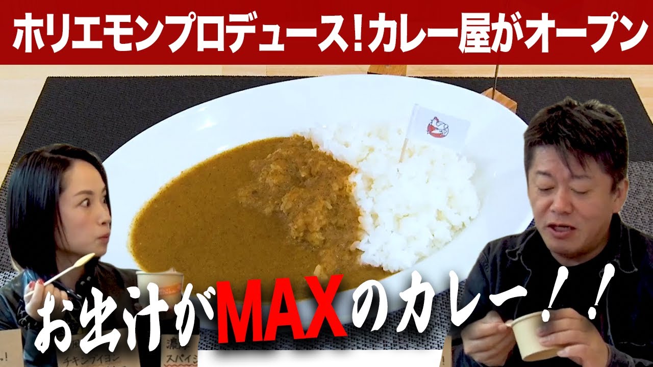 【池上にOPEN】打倒ココイチ！？ホリエモンが本気で挑むカレー屋がついに完成