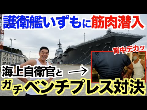 【筋肉潜入】護衛艦いずものデカすぎる海上自衛隊員とガチベンチプレス対決で衝撃の結果に!!