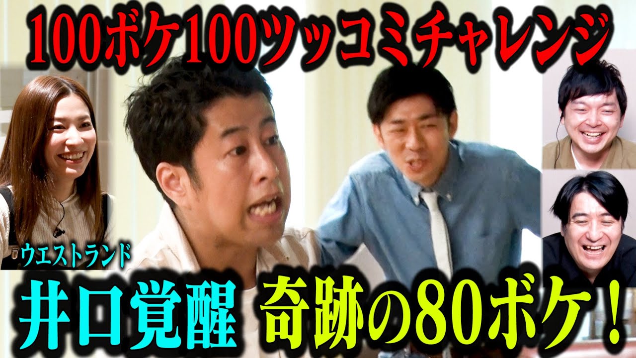 【覚醒】ゾーンに入ったウエストランド井口が怒涛の連続ボケで窮地を救う！「100ボケ100ツッコミチャレンジ特別編」