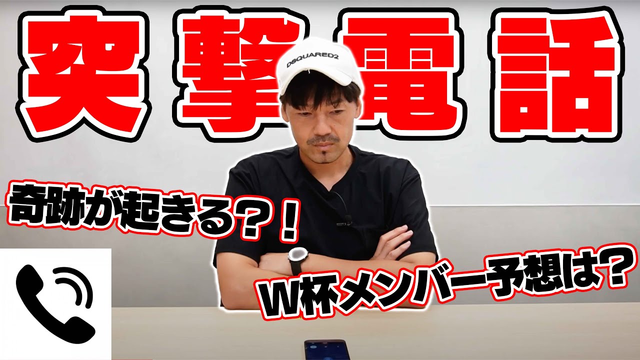 【W杯戦士】日本代表に松井大輔が凸撃電話したら奇跡連発！！